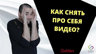 Как снять видео про себя?