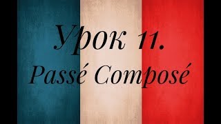 Французский язык. Урок 11. Passé composé