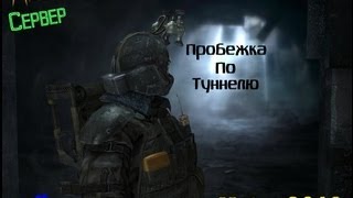 Minecraft Сервер Metro 2033 - Пробежка по туннелю [3]