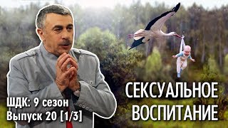 Сексуальное воспитание - Доктор Комаровский