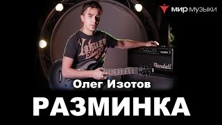 Олег Изотов. Урок 1. Разминка. (Гитара FGN)