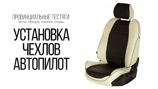 Установка чехлов Автопилот на Kia Soul