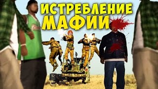 ИСТРЕБЛЕНИЕ МАФИИ в SAMP #5