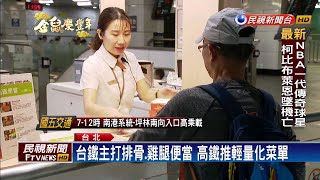 年節返鄉雙鐵便當戰! 台鐵日備貨2萬份－民視新聞