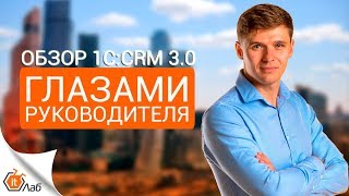 Обзор 1С:CRM 3.0 глазами руководителя. Как эффективно управлять компанией в СРМ 3.0?