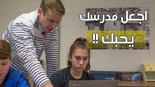 كيف تجعل مدرسك في الصف يحبك وتصبح الطالب المفضل لديه؟ بسهولة وبدون مجهود!!