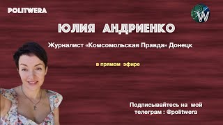 Камо грядеши, Донецк? В эфире Юлия Андриенко