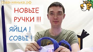 НОВАЯ РУЧКА ЯЙЦА СОВЫ Эволюция яйца Уллы Кислинг (nannyowl.ru, 2016)