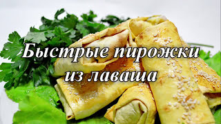 БЫСТРЫЕ ПИРОЖКИ В ДУХОВКЕ! Пирожки когда лень возиться с тестом. Ленивые пирожки из лаваша.