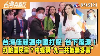 2022.09.15【台灣向前行 Part2】台灣佳麗遭中國打壓 台下落淚！ 打臉國民黨？中媒稱"九二共識無各表"