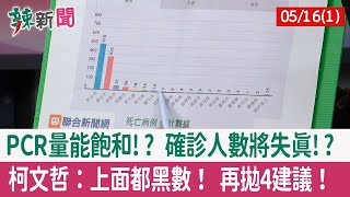【辣新聞152 重點摘要】PCR量能飽和!? 確診人數將失真!? 柯文哲：上面都黑數！ 再拋4建議！ 2022.05.16(1)