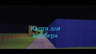 Делаю карту для ютубера! Как сделать карту для ютубера?! Майнкрафт 1 часть