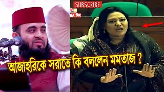 ড. মিজানুর রহমান আজহারীকে নিয়ে সংসদে কি বলেছিলেন মমতাজ ? (ভিডিও)