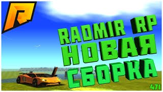 САМАЯ КРАСИВАЯ СБОРКА ДЛЯ RADMIR RP v4.0