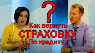 Как вернуть страховку по кредиту и банк. комиссии. Центр Юридической Помощи Населению. Закиров. 1-01