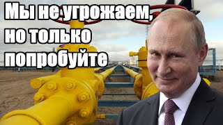 Мы не угрожаем, но только попробуйте