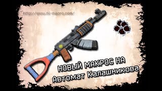 НОВЫЙ макрос на АК-47 для RUST от MACRO LAB™