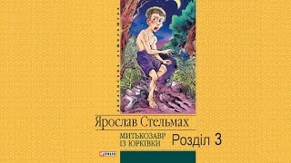 Митькозавр з Юрківки, або химера лісового озера. Розділ 3 (Аудіокнига)