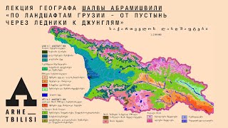Шалва Абрамишвили: «По ландшафтам Грузии — от пустынь через ледники к джунглям»