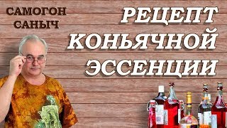 Как сделать КОНЬЯЧНУЮ ЭССЕНЦИЮ ? / Рецепт в ДОМАШНИХ УСЛОВИЯХ / #СамогонСаныч