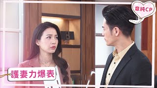 【章純CP】護妻力爆表