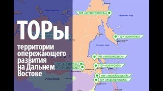 Кто арендовал Дальний Восток? Почему засекретили информацию по ТОР ( ФЗ-473)  для народа? 25.10.19.