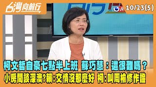 2023.10.23【台灣向前行 Part5】柯文哲自豪七點半上班 蘇巧慧：這很難嗎？小房間談深澳？賴:交情沒那麼好 柯:叫周榆修作證
