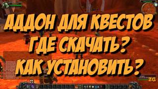 [Classic / Vanilla WoW] Лучший аддон для квестов Questie