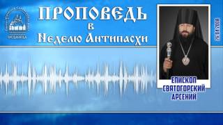 Проповедь еп. Арсения в Неделю Антипасхи. 26.4.09 г.
