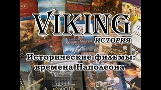 Исторические фильмы о временах Наполеона