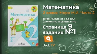 Страница 9 Задание 1 – Математика 2 класс (Моро) Часть 2