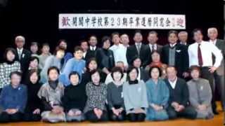 2014/1/4 開聞中学校第23期卒業還暦同窓会