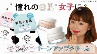モウシロ トーンアップクリーム_noin