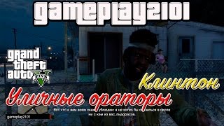 GTA 5 Уличные ораторы Клинтон и диалоги главных персонажей с ним