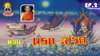ไตรภูมิพระร่วง ตอนที่ 2 นรก เปรต (2) ** หลวงพ่อฤาษีลิงดำ วัดท่าซุง