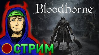 Первый взгляд на Bloodborne (Стрим)