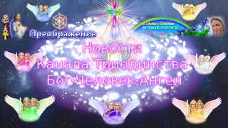 Новости АРА-Канала Бог-Человек-Ангел. Февраль 2018