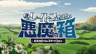 【PV】『レイトン教授と悪魔の箱 EXHD for スマートフォン』