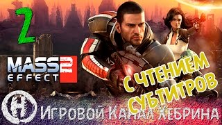 Прохождение Mass Effect 2 - Часть 2 - Колония (Чтение субтитров)