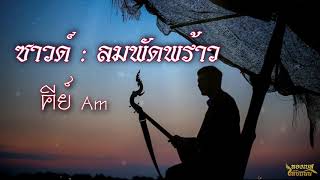 ซาวด์ซ้อมพิณ : ลมพัดพร้าว Am