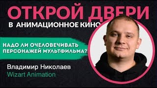 Зачем очеловечивать персонажей мультфильмов? | Владимир Николаев из Wizart