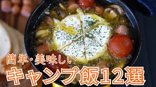 【2019年総集編】人気のキャンプ飯レシピ12選【簡単レシピ】