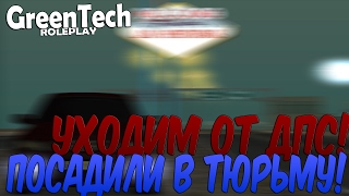 ПОГОНЯ! УХОДИМ ОТ ДПС! ПОСАДИЛИ В ТЮРЬМУ! (GreenTech) #15