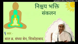 देख आतम देख, मारग मुक्ति का यही : निश्चय भक्ति संकलन : Br. Sandhya Ben : Dekh Aatam Dekh Marag Mukti