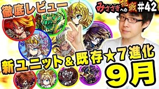 【ブレフロ】9/25登場 新ユニット&既存★7進化 徹底レビュー！【みささぎへの挑戦】#42