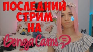 Вебкам модель на пенсии отправляется на Twitch/Последний стрим на BongaCams