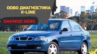 ? Программа Daewoo Sens ➔ OBD Диагностика K-line Сенс в SensDiag 1.2! Настройка Холостого Хода ХХ