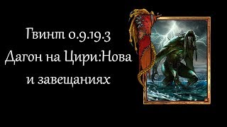 Гайд на колоду Дагона. Цири. Нова и завещания. (0.9.19.3)