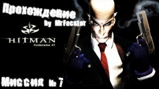 Hitman Codename 47 Прохождение- "Передай привет моему маленькому другу"