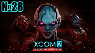 Прохождение XCOM 2: War of the Chosen Серия 28 "Новички в засаде"